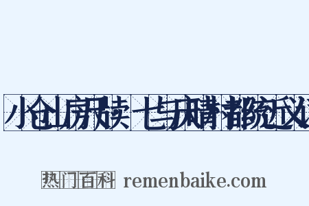 小仓山房尺牍·七与庆晴村都统近义词是什么意思的图片